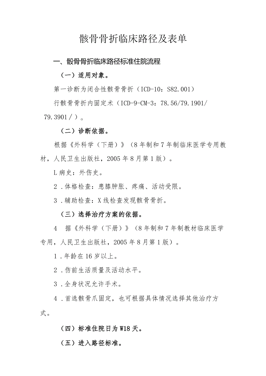 髌骨骨折临床路径及表单.docx_第1页