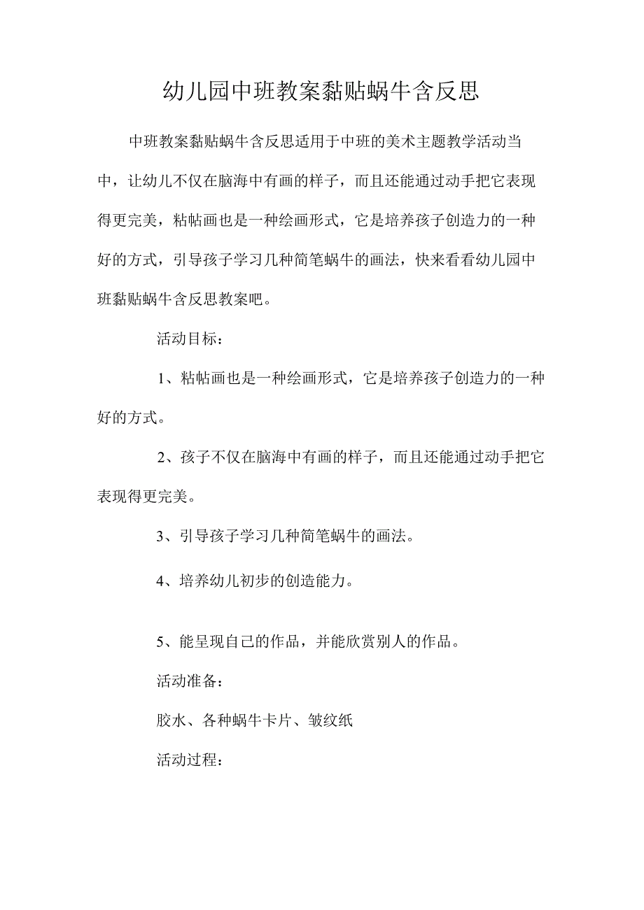 最新整理幼儿园中班教案《黏贴蜗牛》含反思.docx_第1页