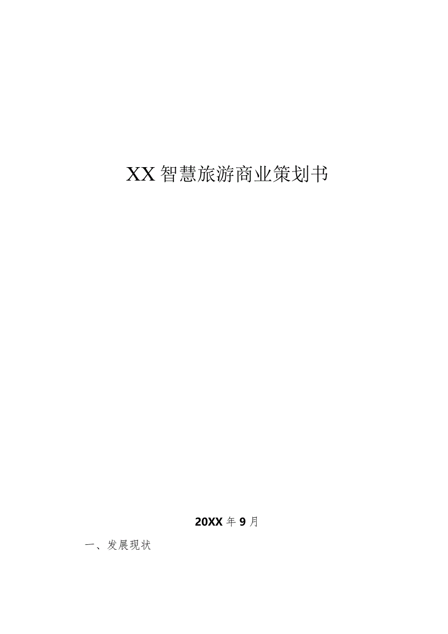 XX智慧旅游商业策划书.docx_第1页