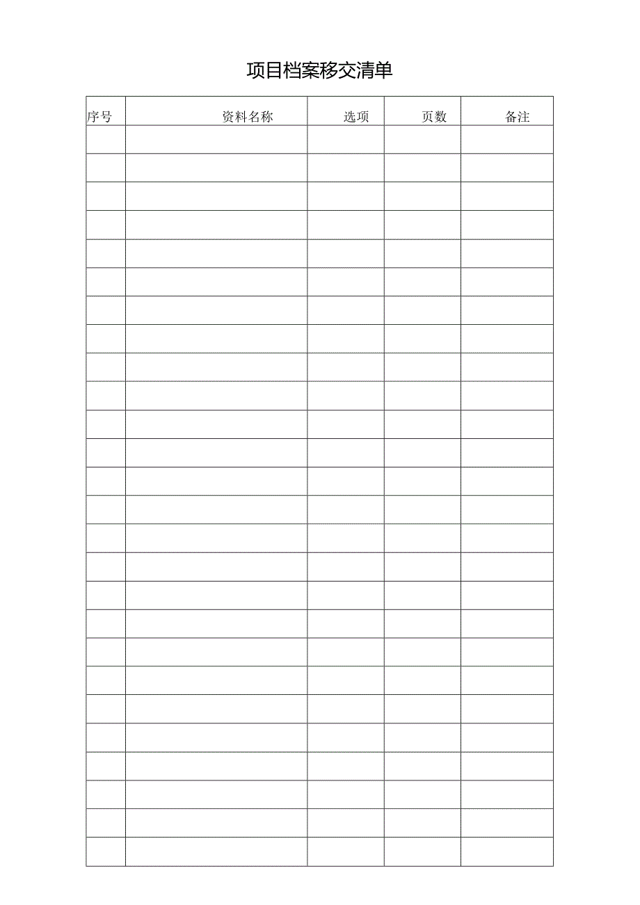 项目档案移交清单.docx_第1页
