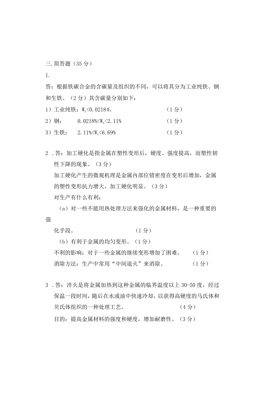 金属工艺学卷21－答案.docx_第3页