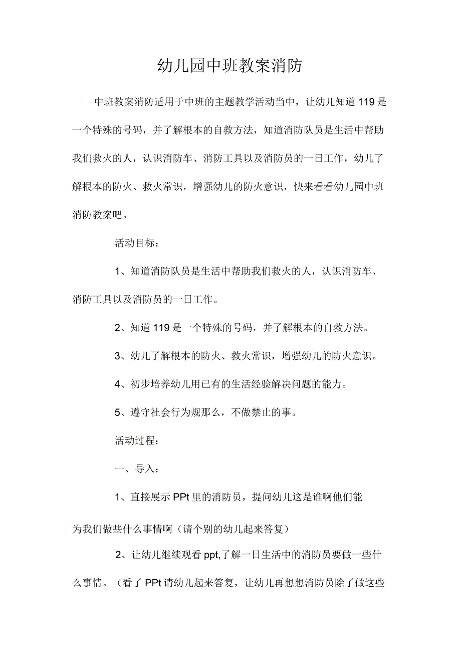 最新整理幼儿园中班教案《消防》.docx_第1页