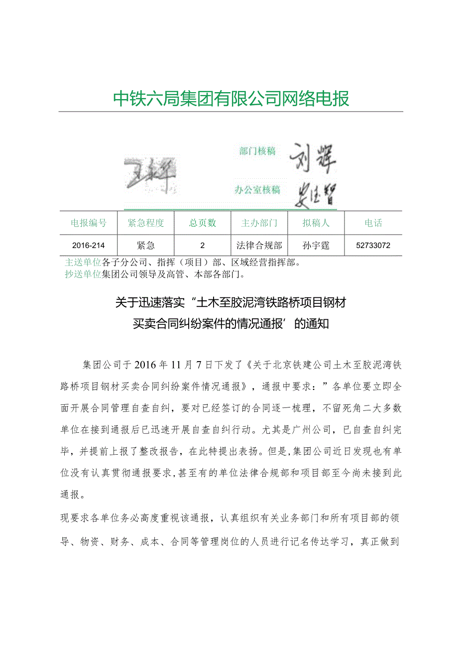 214关于迅速落实“土木至胶泥湾铁路桥项目钢材买卖合同纠纷案件的情况通报”的通知.docx_第1页