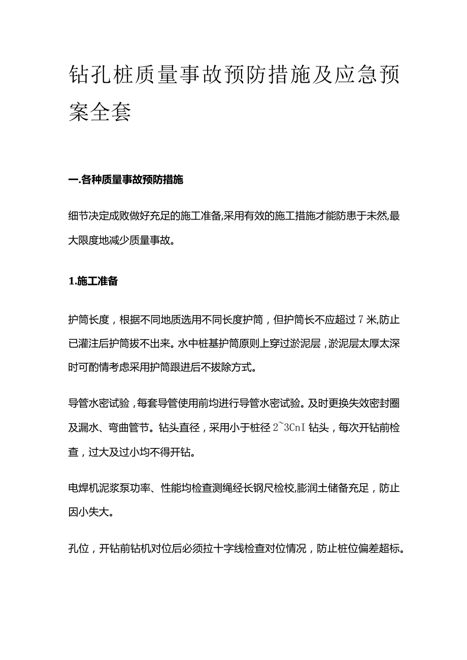 钻孔桩质量事故预防措施及应急预案全套.docx_第1页