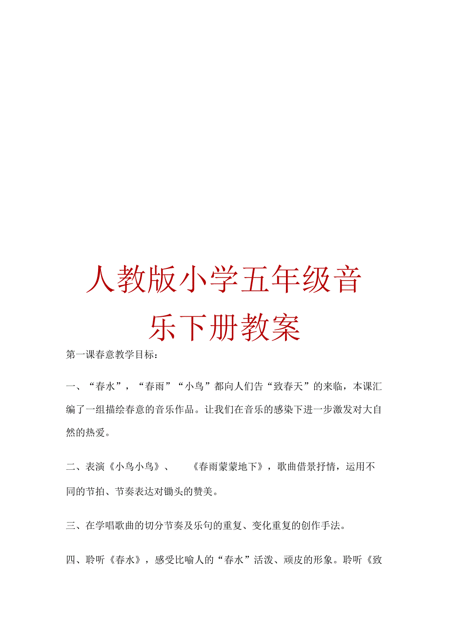 人教版小学五年级音乐下册教案.docx_第1页