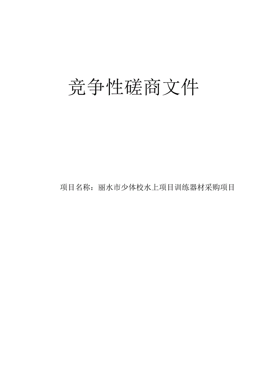 少体校水上项目训练器材采购项目招标文件.docx_第1页