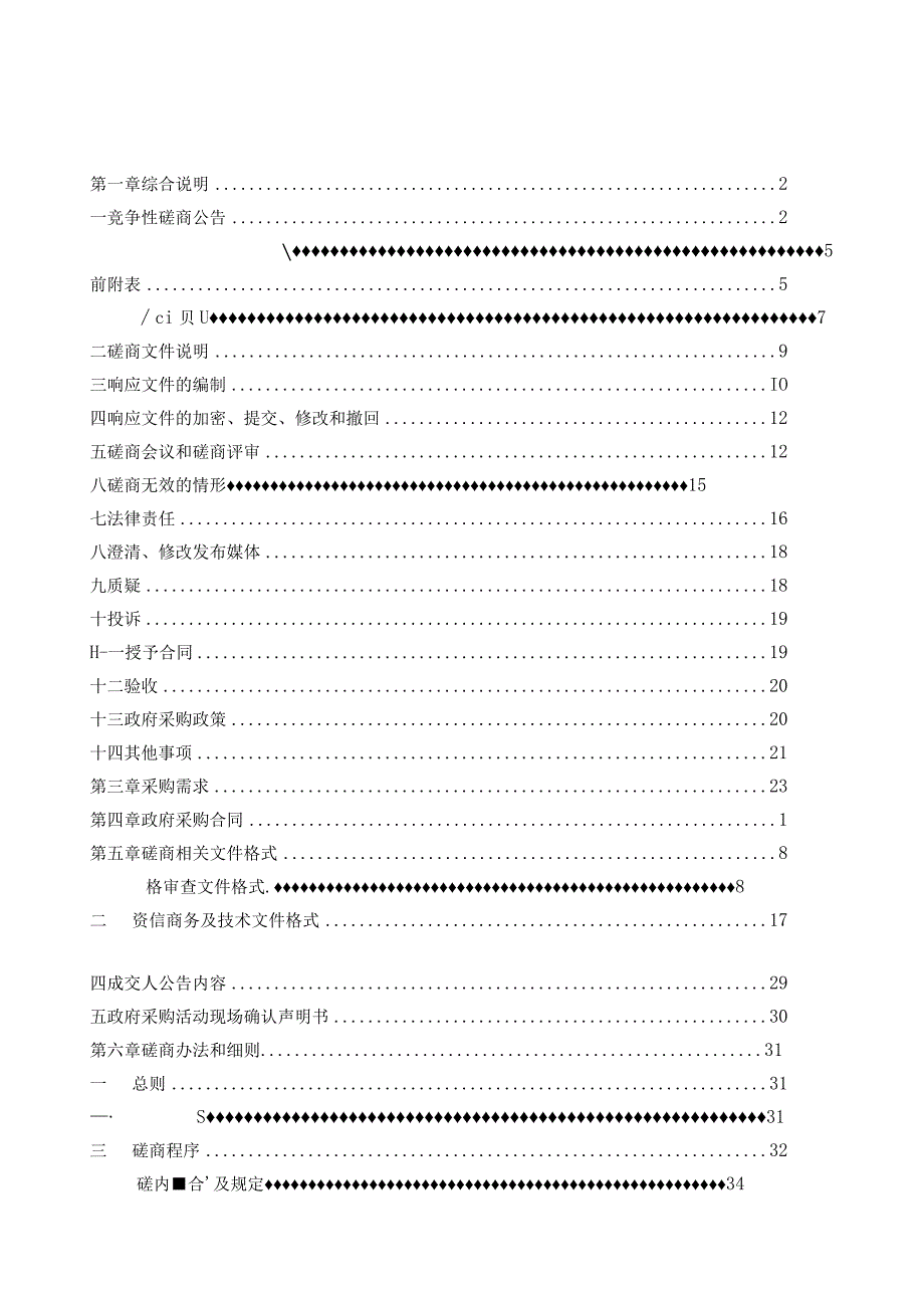 少体校水上项目训练器材采购项目招标文件.docx_第2页