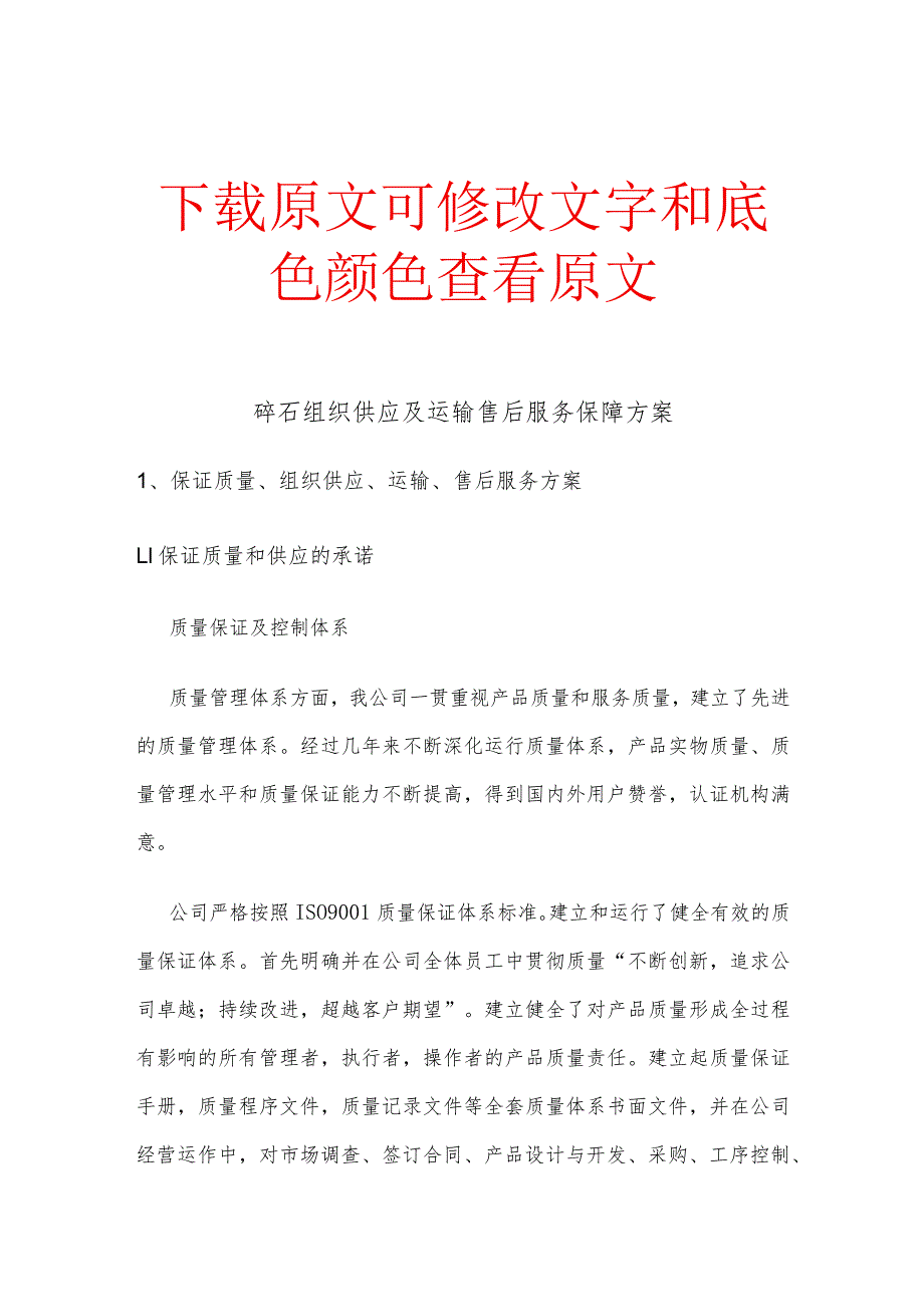 碎石组织供应及运输售后服务保障方案精选文稿.docx_第1页