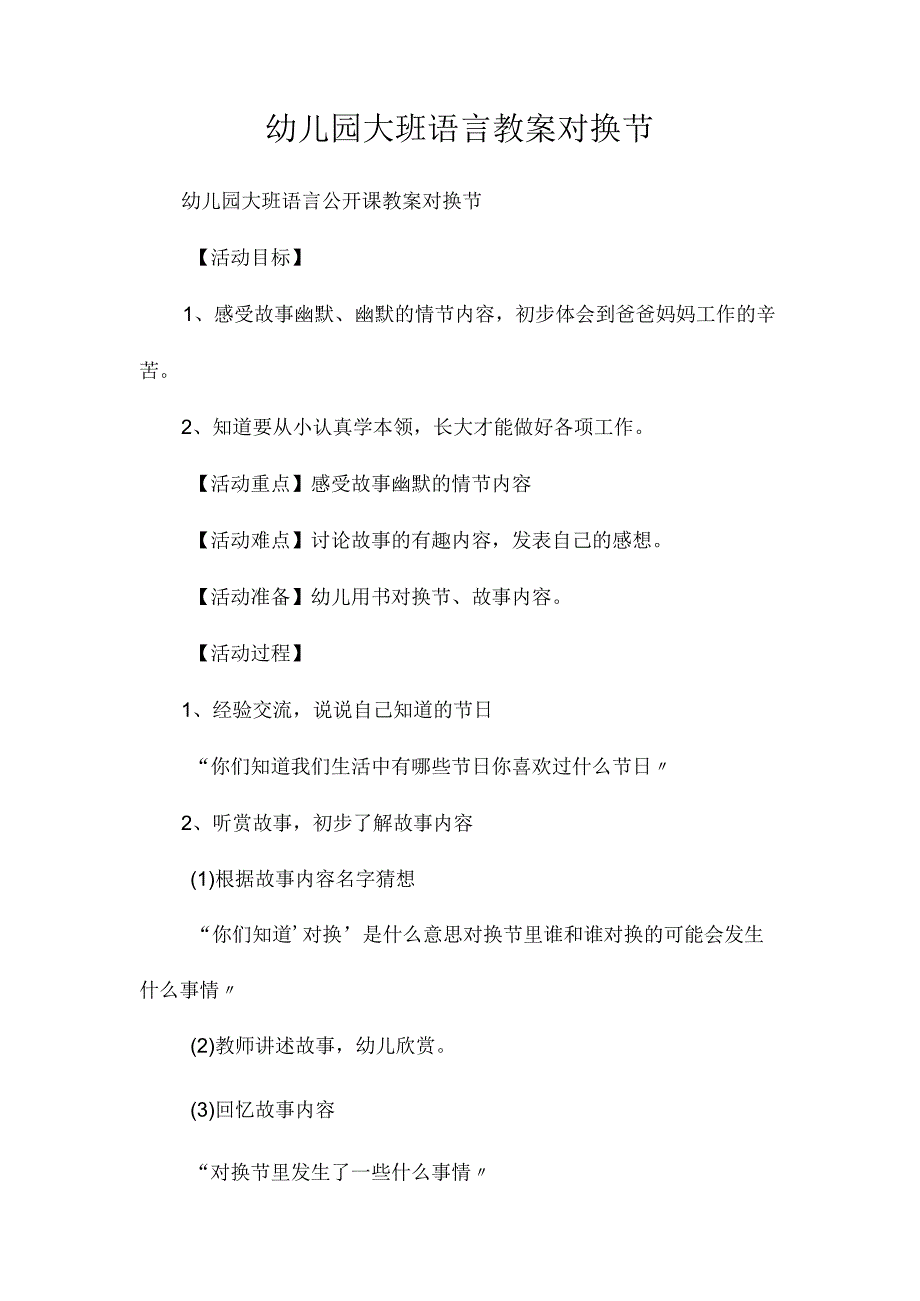 最新整理幼儿园大班语言教案《对换节》.docx_第1页