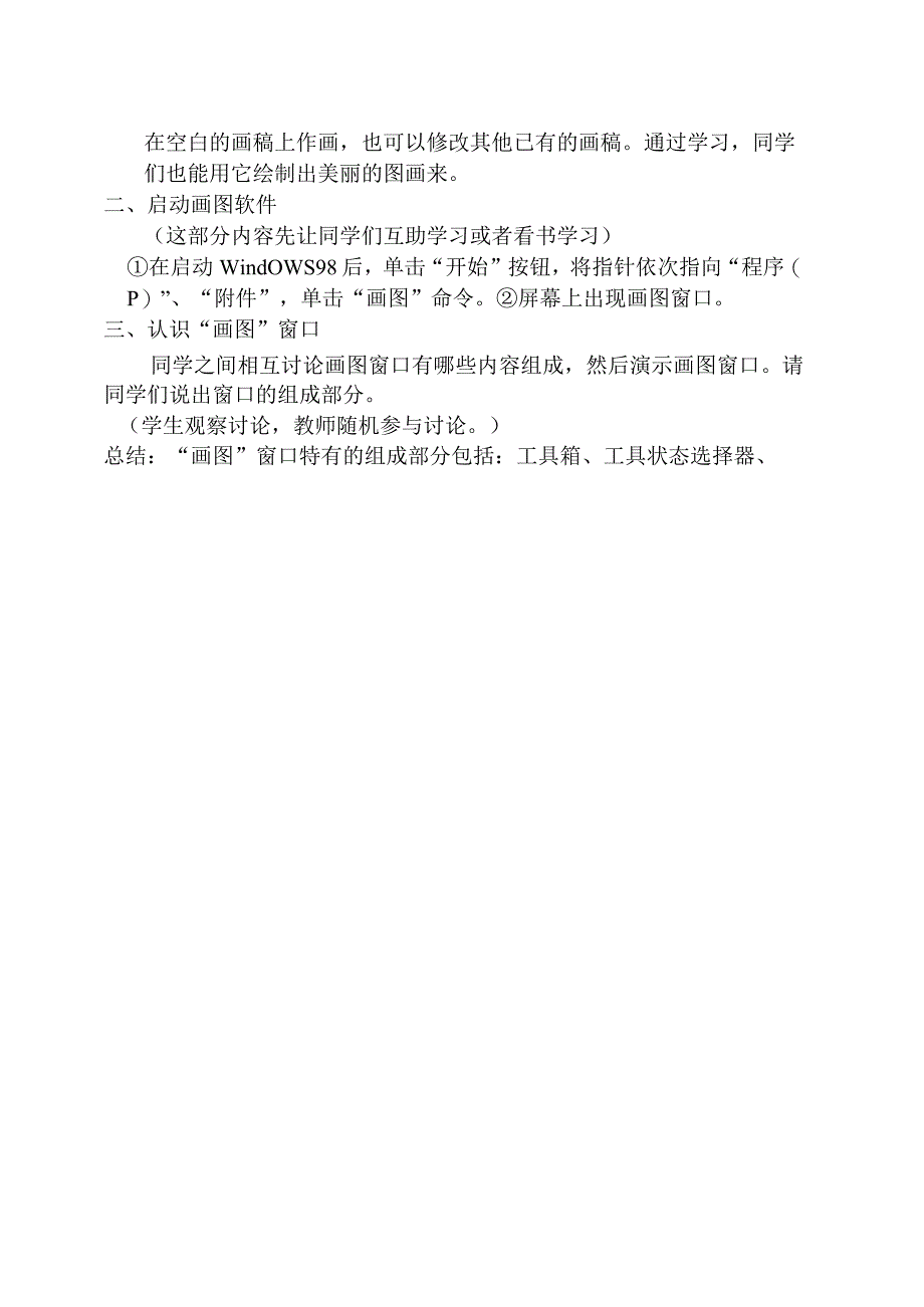 闽教版小学四年级《信息技术》上册教案【绝版经典一份非常实用的教案】.docx_第2页