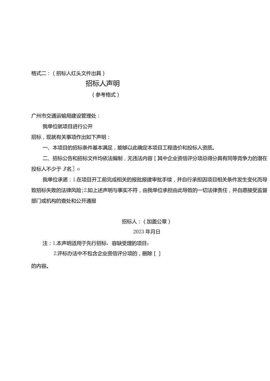 广州市交通运输局城市道路工程建设项目招标招标人声明（参考格式）.docx_第2页