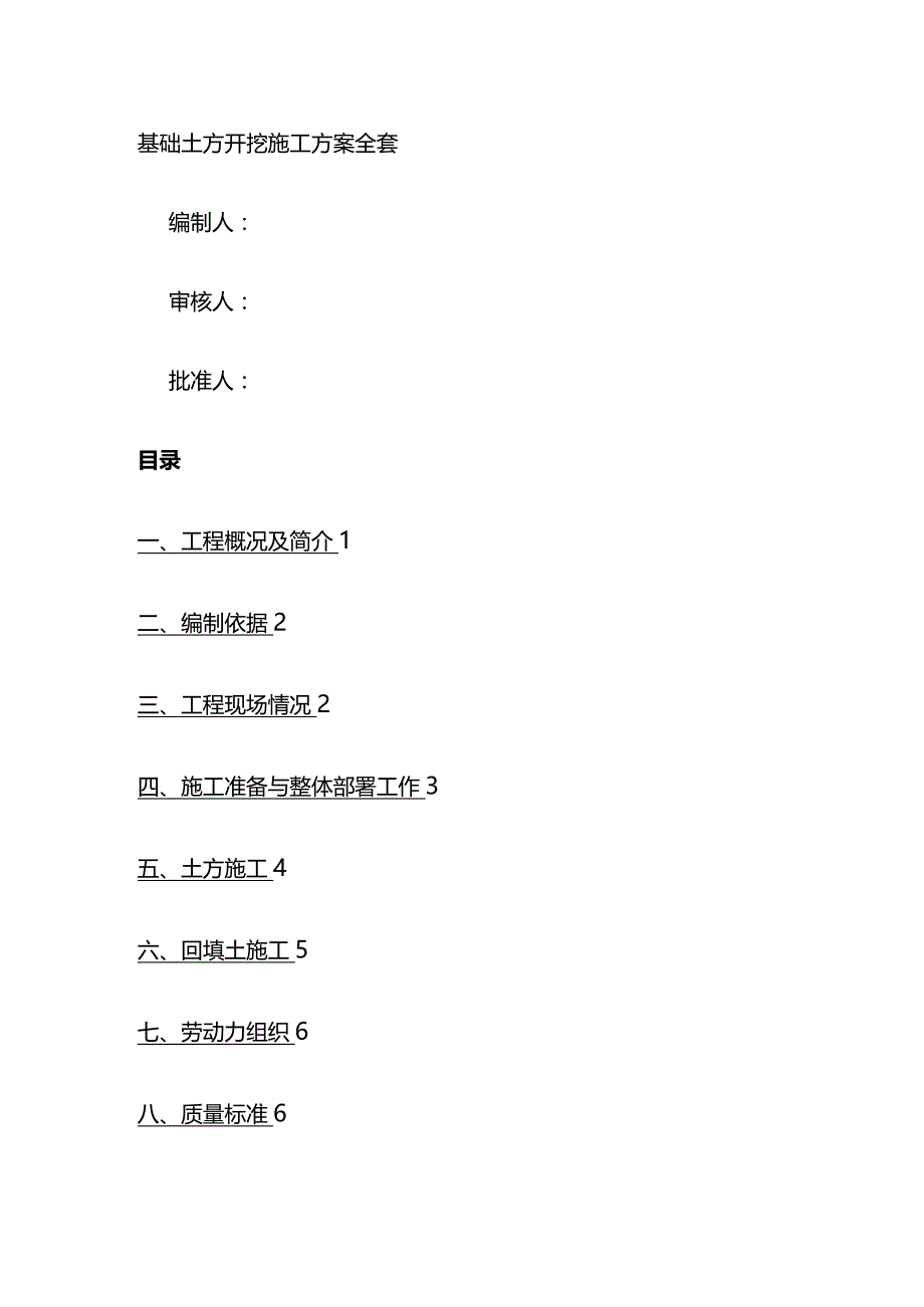 基础土方开挖施工方案全套.docx_第1页