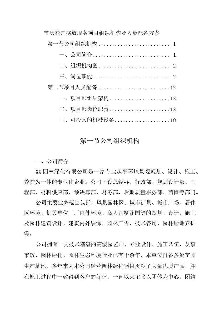 节庆花卉摆放服务项目组织机构及人员配备方案.docx_第1页