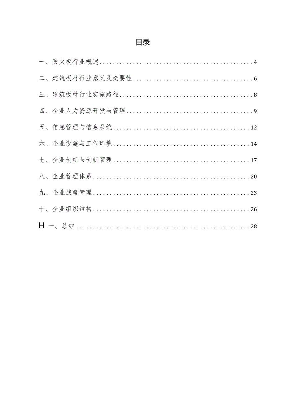 防火板企业管理方案.docx_第3页