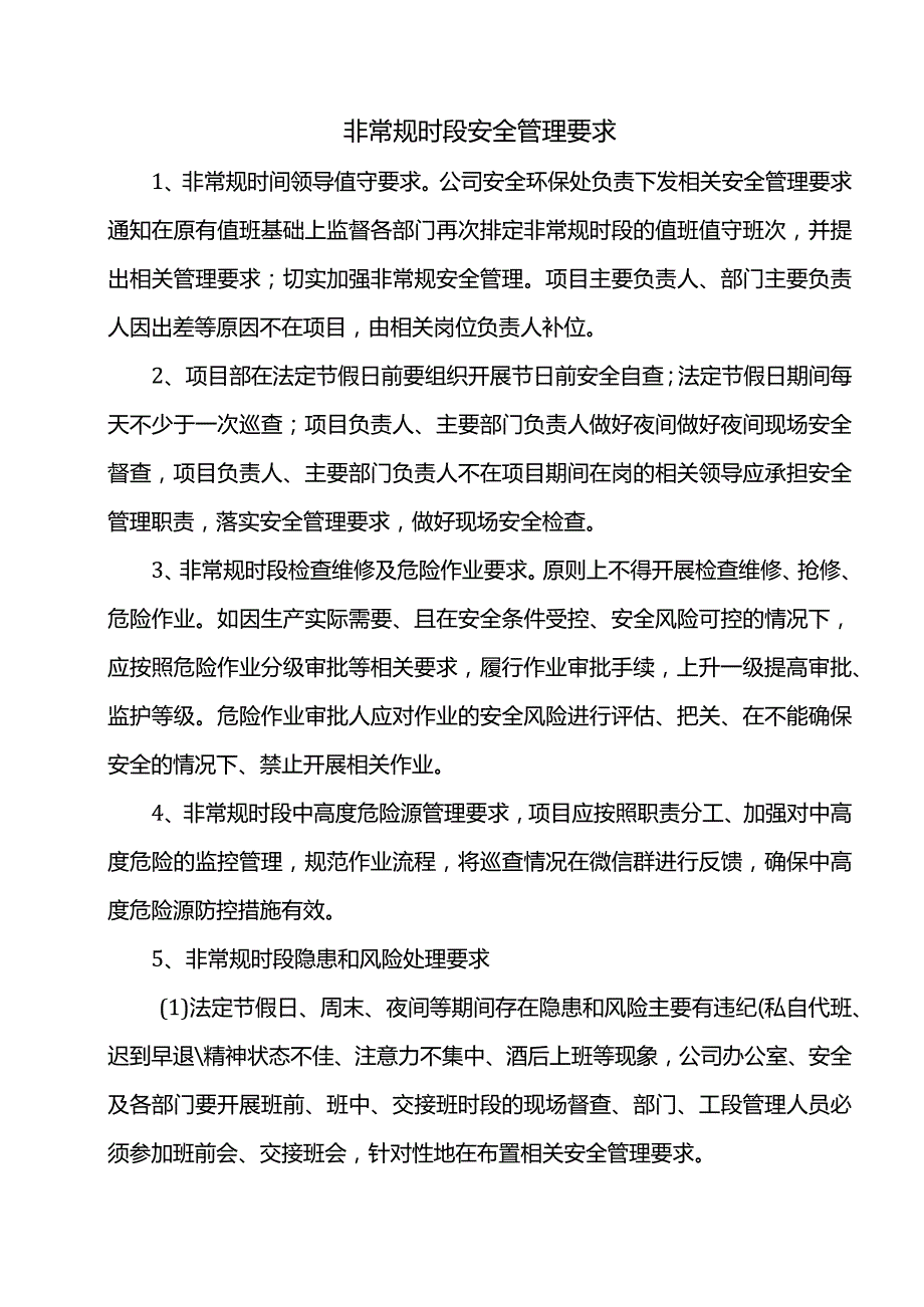 非常规时段安全管理要求.docx_第1页