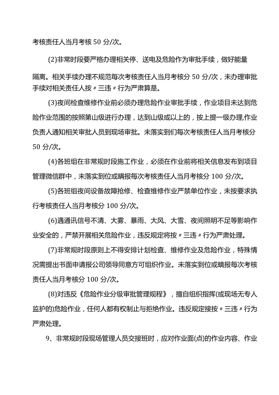 非常规时段安全管理要求.docx_第3页