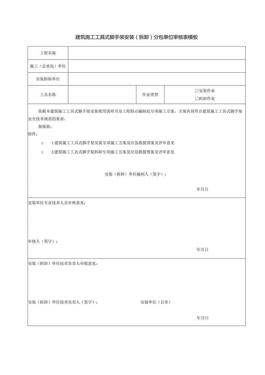 建筑施工工具式脚手架安装(拆卸)分包单位审核表模板.docx_第1页