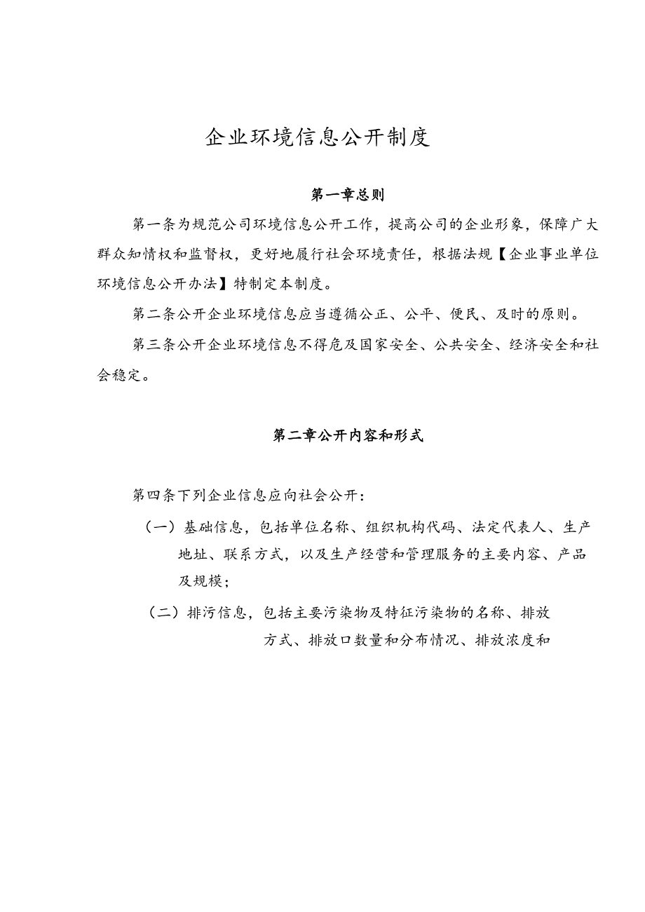 【预案】企业环境信息公开工作制度及企业环境风险应急预案.docx_第1页