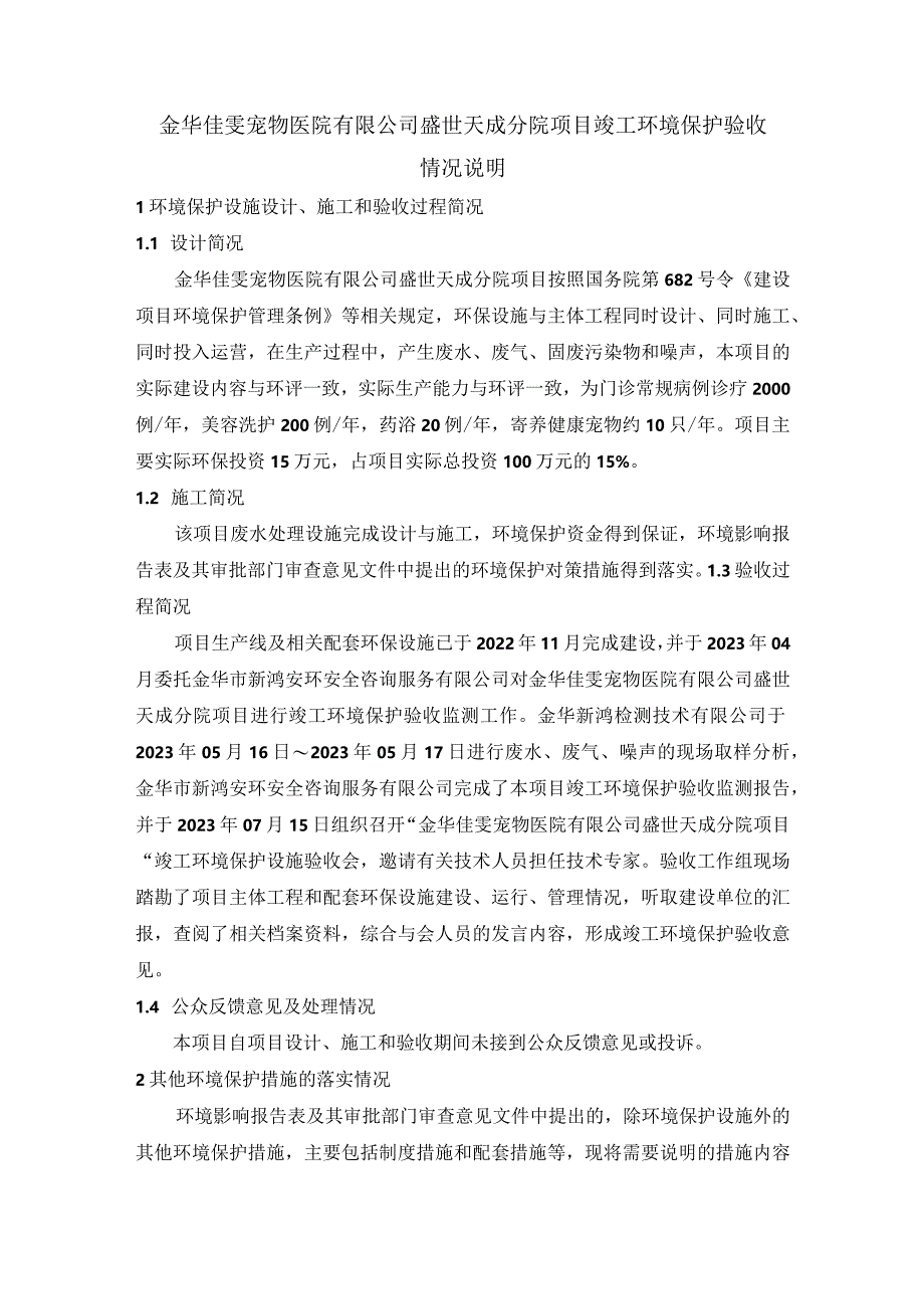 金华佳雯宠物医院有限公司盛世天成分院项目竣工环境保护验收情况说明.docx_第1页