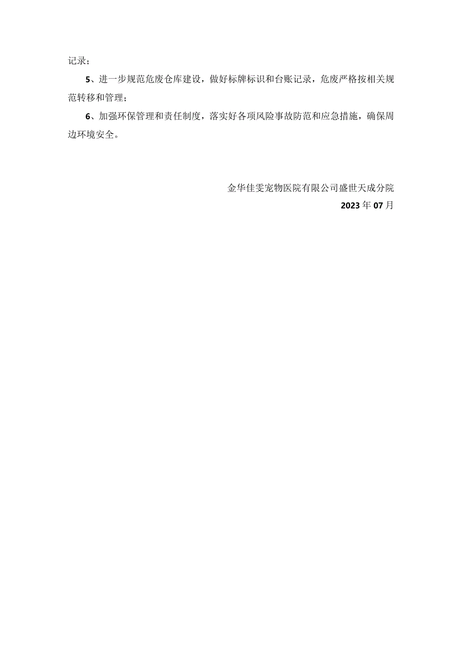 金华佳雯宠物医院有限公司盛世天成分院项目竣工环境保护验收情况说明.docx_第3页