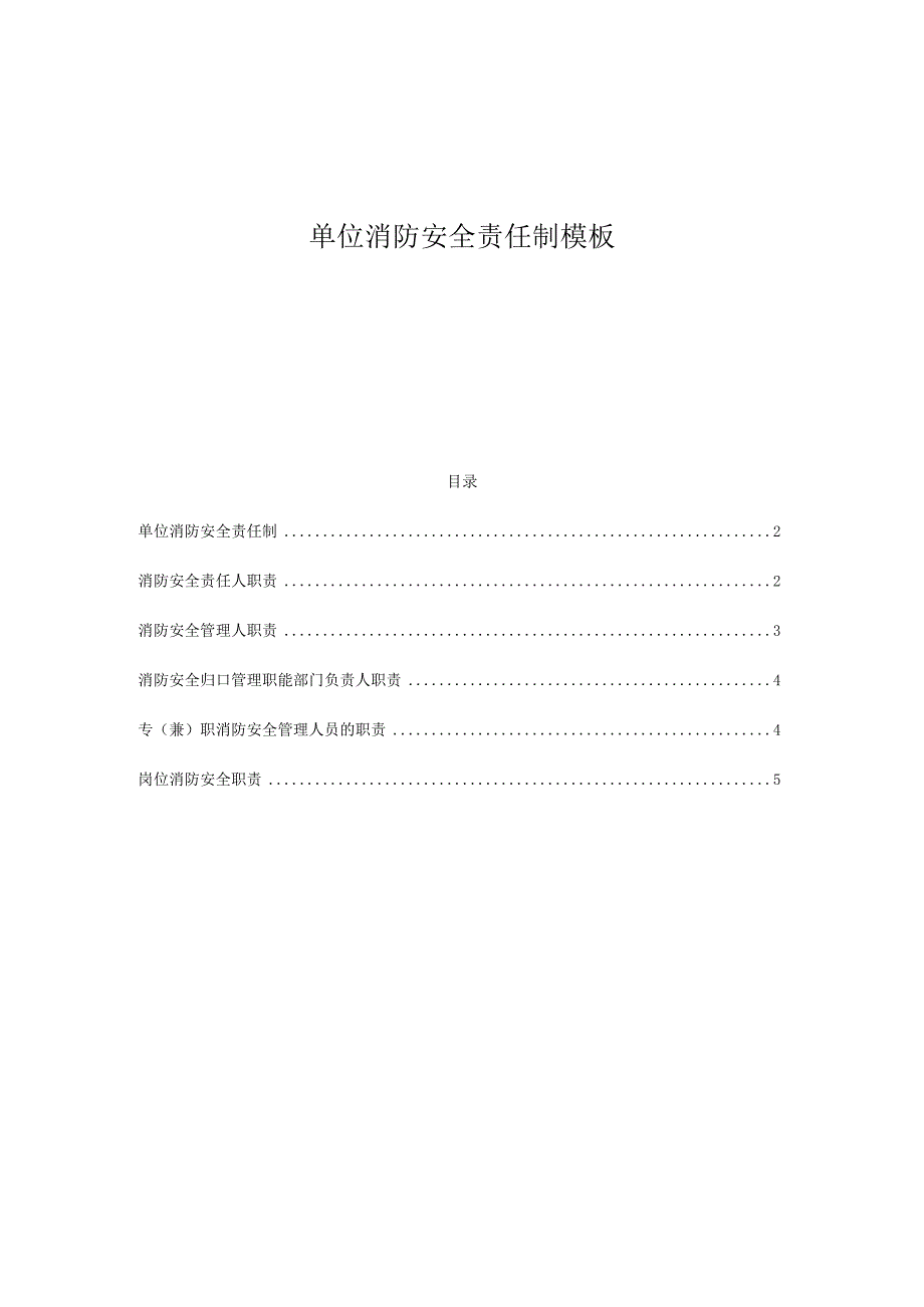 ____单位消防安全责任制模板.docx_第1页