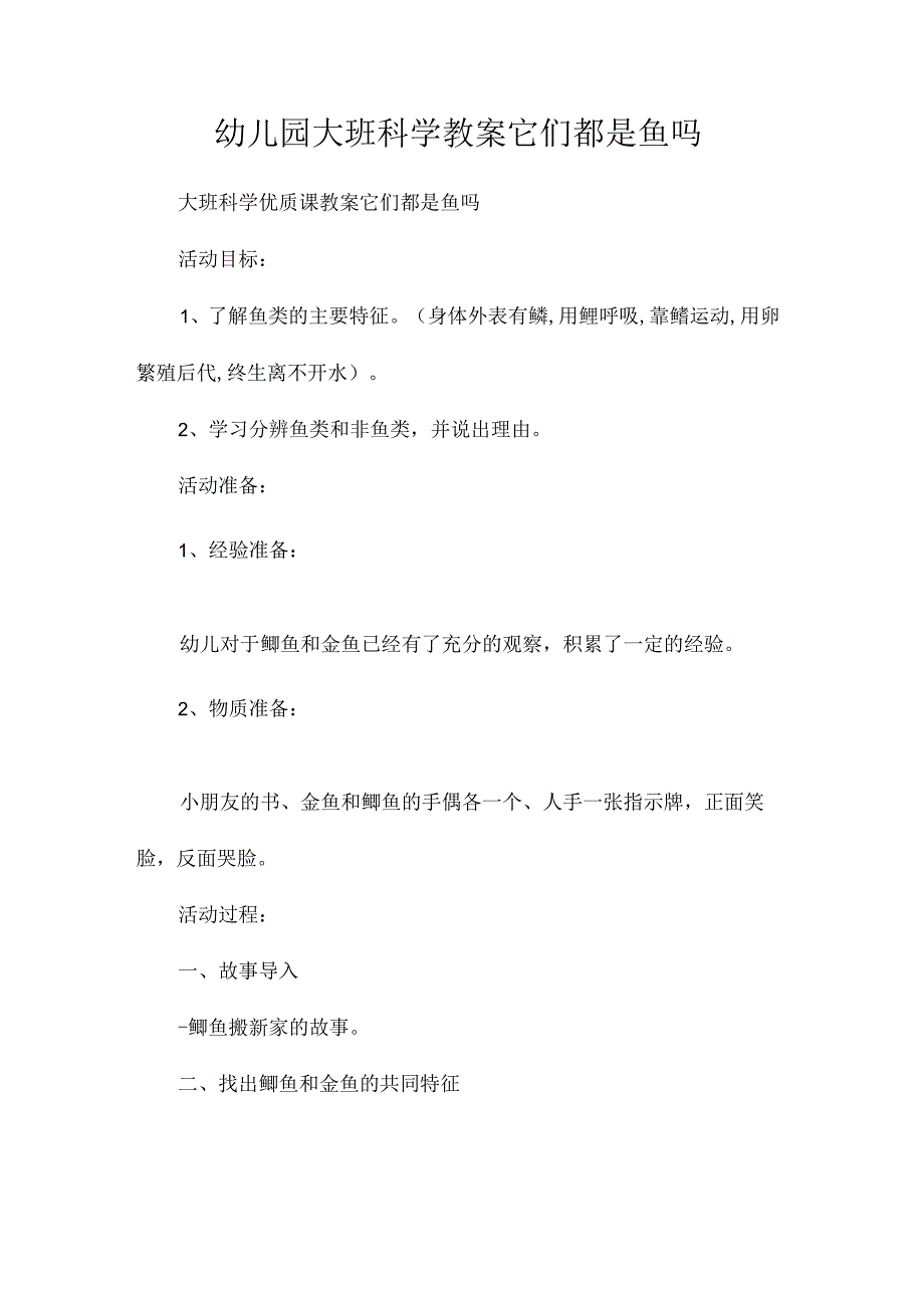 最新整理幼儿园大班科学教案《它们都是鱼吗》.docx_第1页