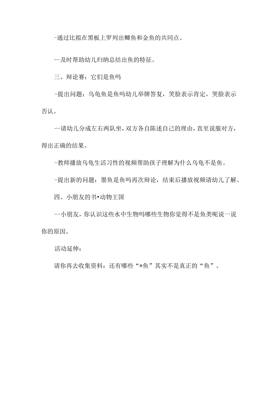 最新整理幼儿园大班科学教案《它们都是鱼吗》.docx_第2页