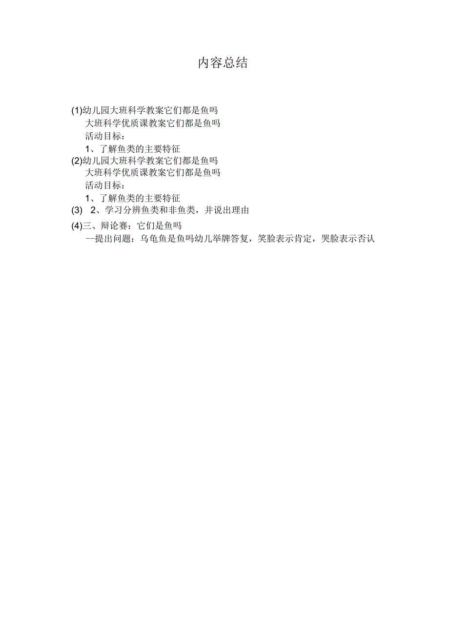 最新整理幼儿园大班科学教案《它们都是鱼吗》.docx_第3页