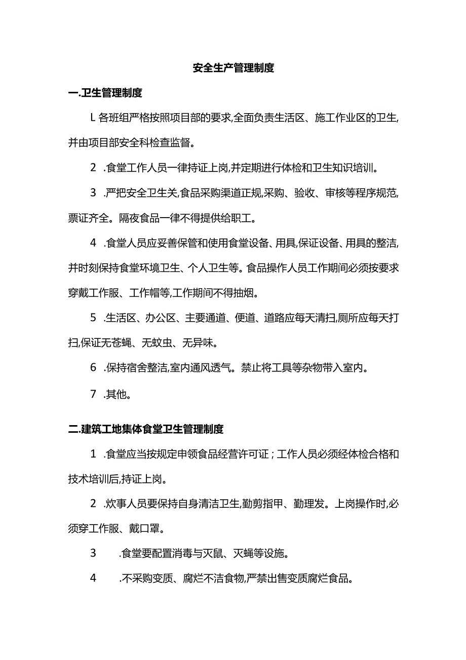 安全生产管理制度 (全面).docx_第1页