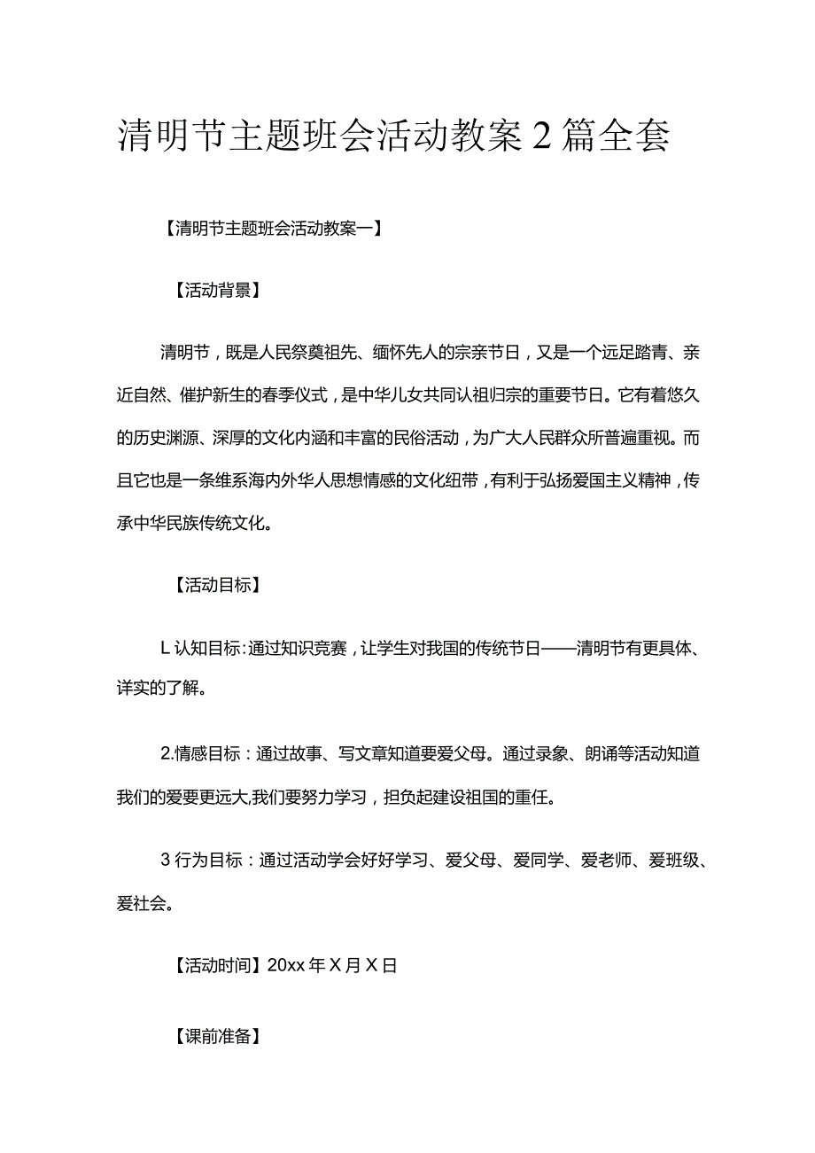 清明节主题班会活动教案2篇全套.docx_第1页