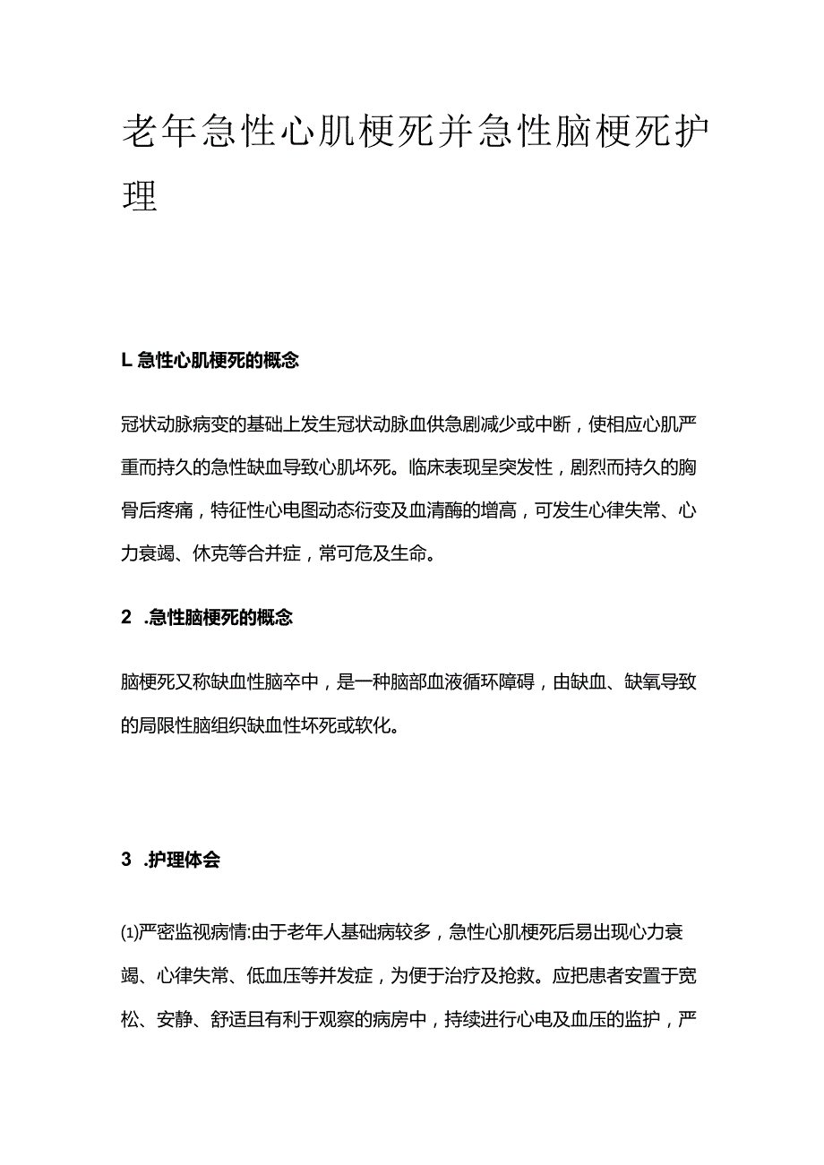 老年急性心肌梗死并急性脑梗死护理.docx_第1页