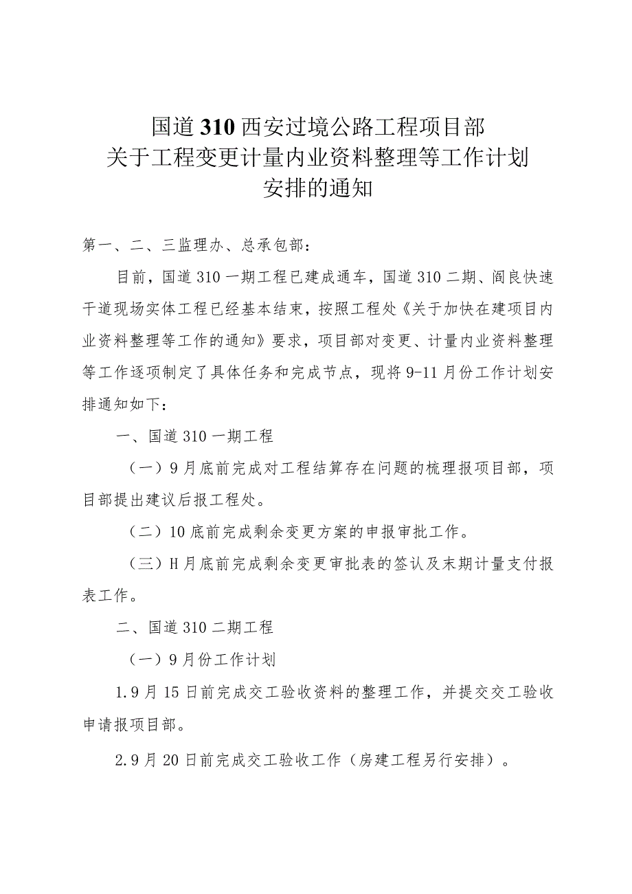 关于工程变更计量内业资料整理等工作计划安排的通知.docx_第1页