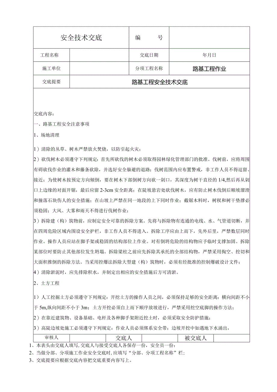 路基工程安全技术交底.docx_第1页