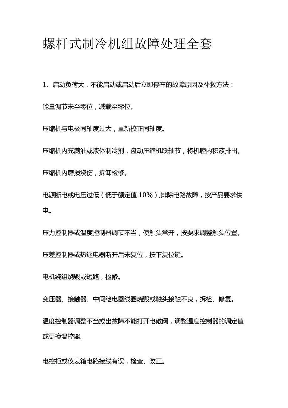 螺杆式制冷机组故障处理全套.docx_第1页