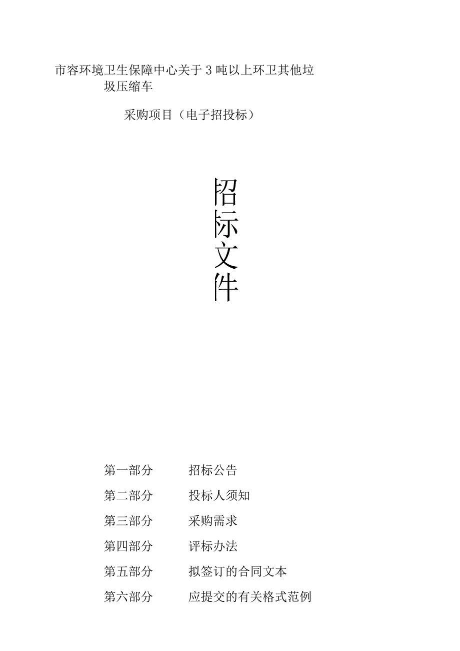 3吨以上环卫其他垃圾压缩车采购项目招标文件.docx_第1页