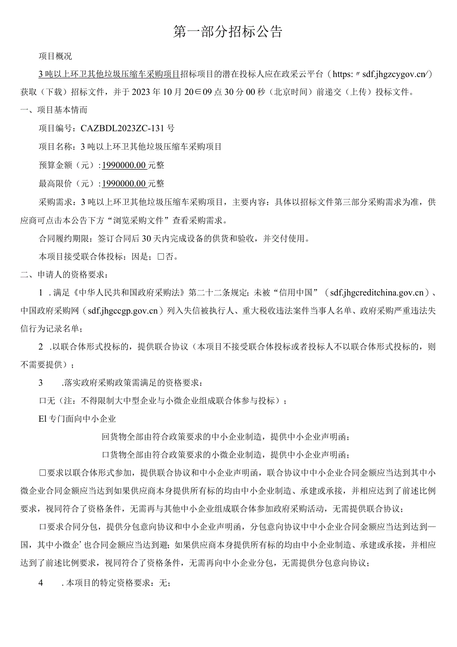 3吨以上环卫其他垃圾压缩车采购项目招标文件.docx_第3页