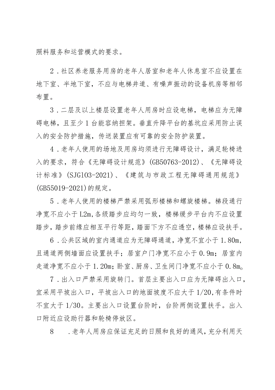 南山区社区养老服务设施建设运营规范.docx_第2页