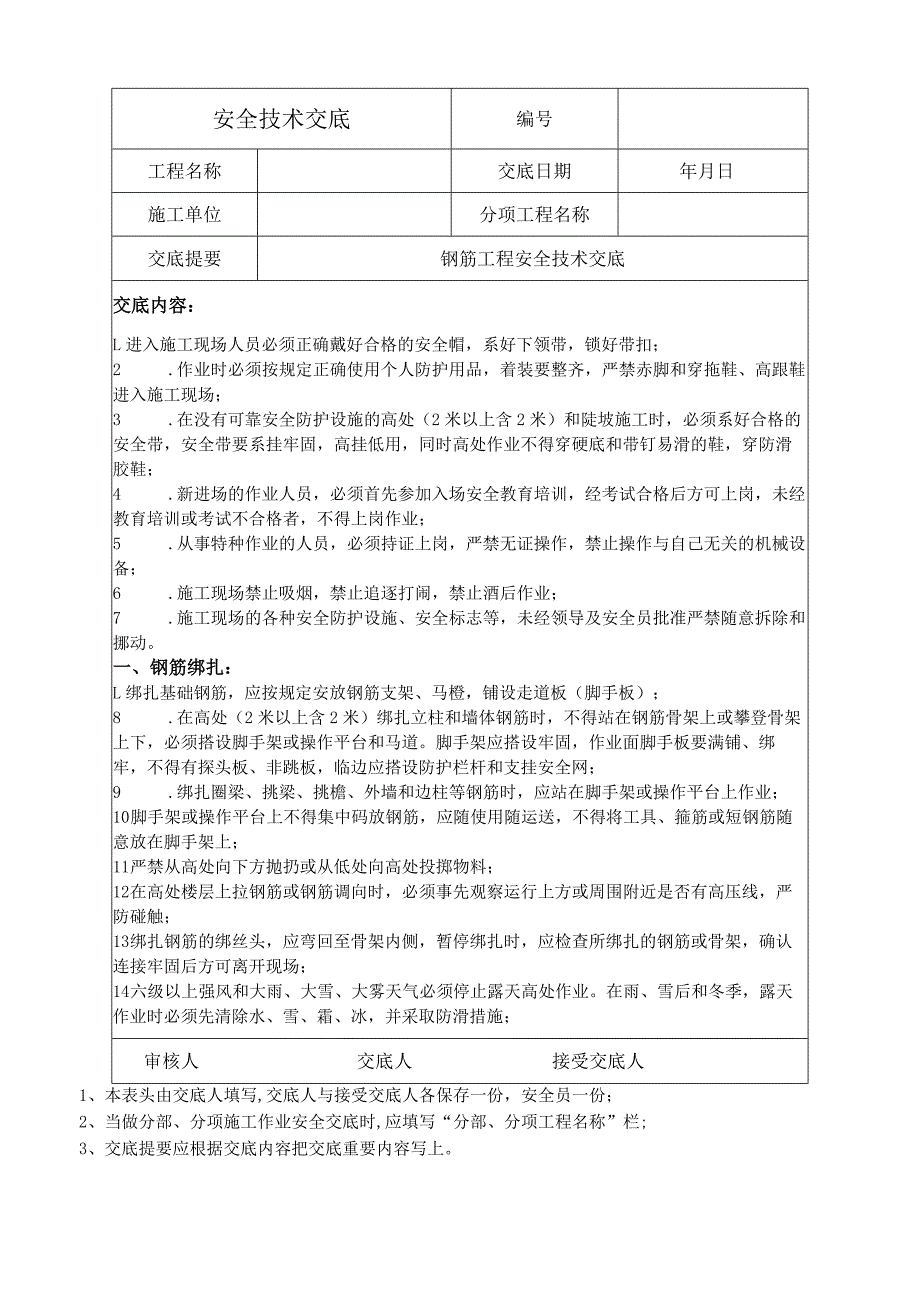 钢筋工程安全技术交底.docx_第1页