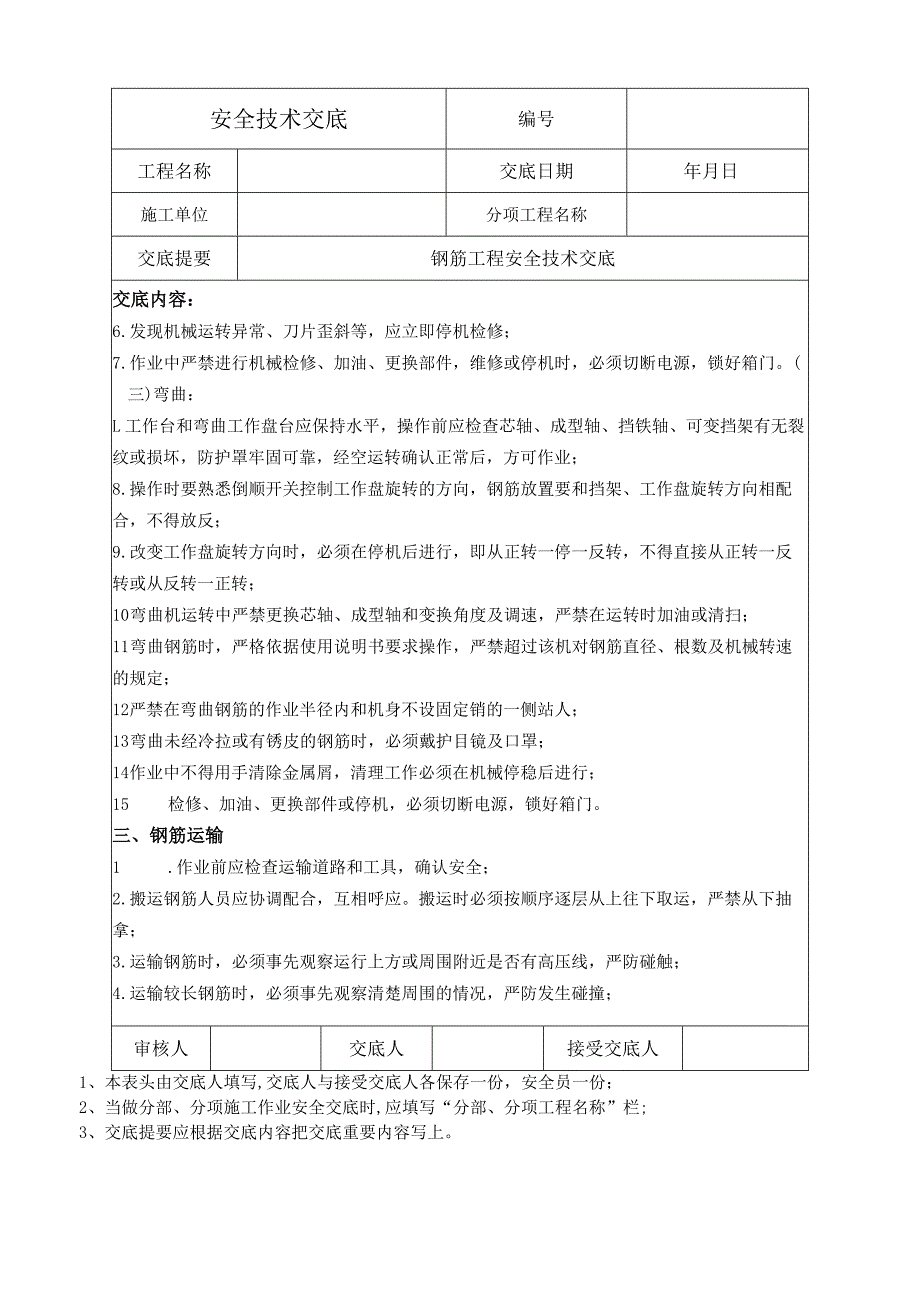 钢筋工程安全技术交底.docx_第3页