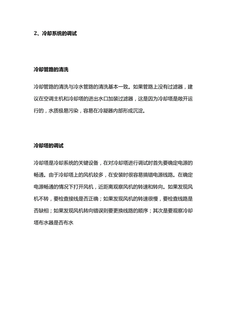 中央空调系统调试步骤全套.docx_第2页