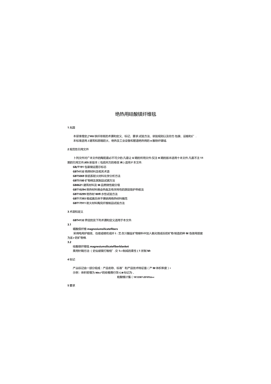 JCT2367-2016 绝热用硅酸镁纤维毯.docx_第3页