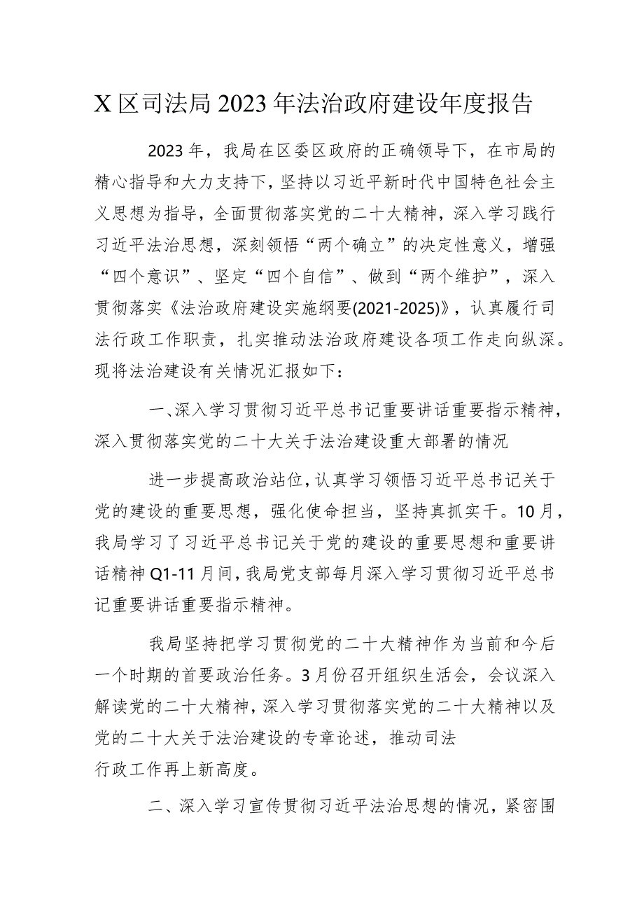 X区司法局2023年法治政府建设年度报告.docx_第1页