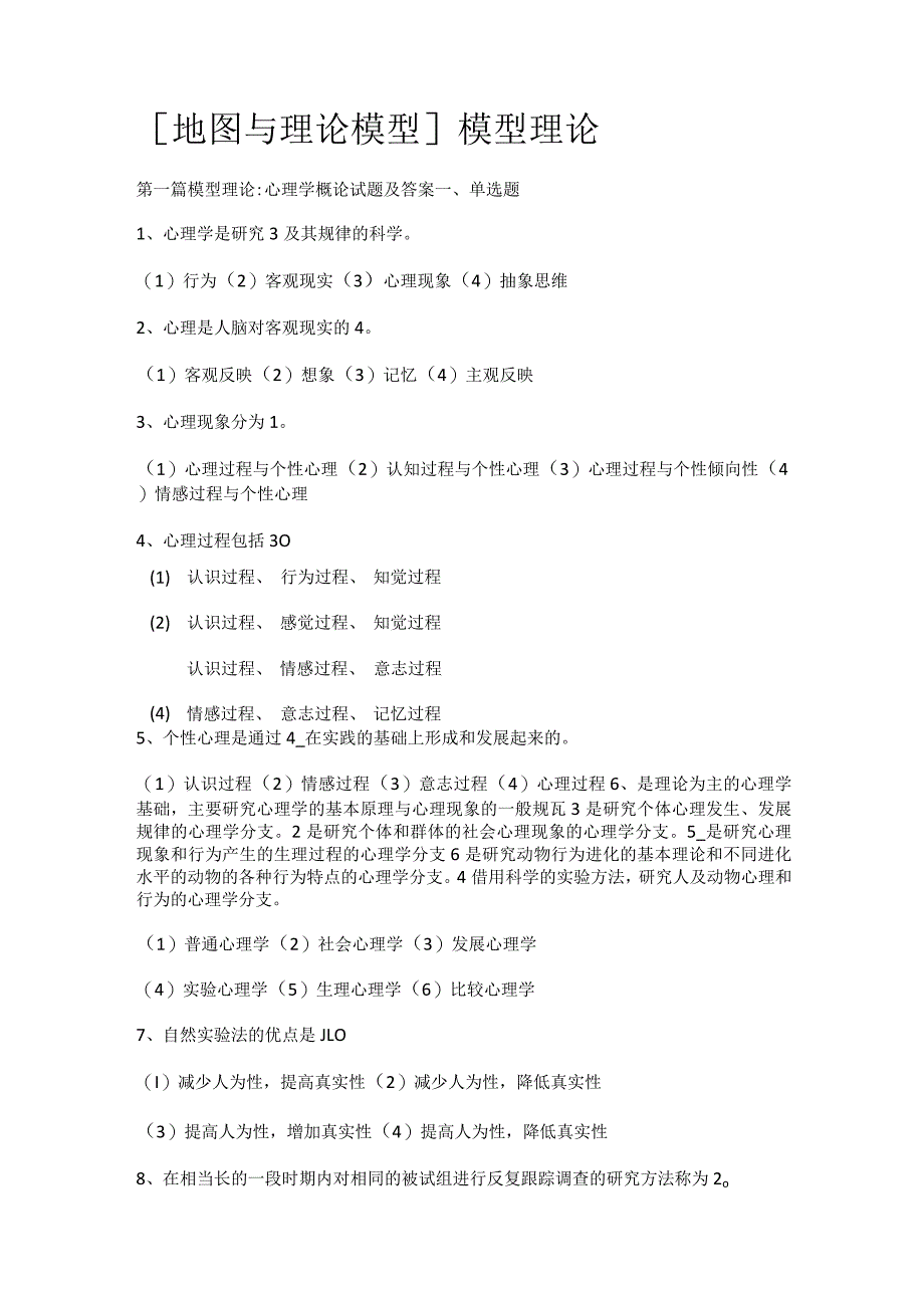 [地图与理论模型]模型理论.docx_第1页