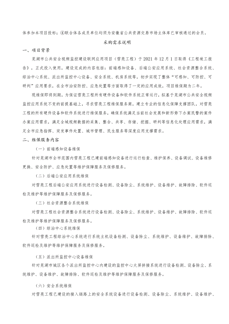 芜湖市公共安全视频监控建设联网应用项目雪亮工程维保项目采购需求及评标办法.docx_第2页