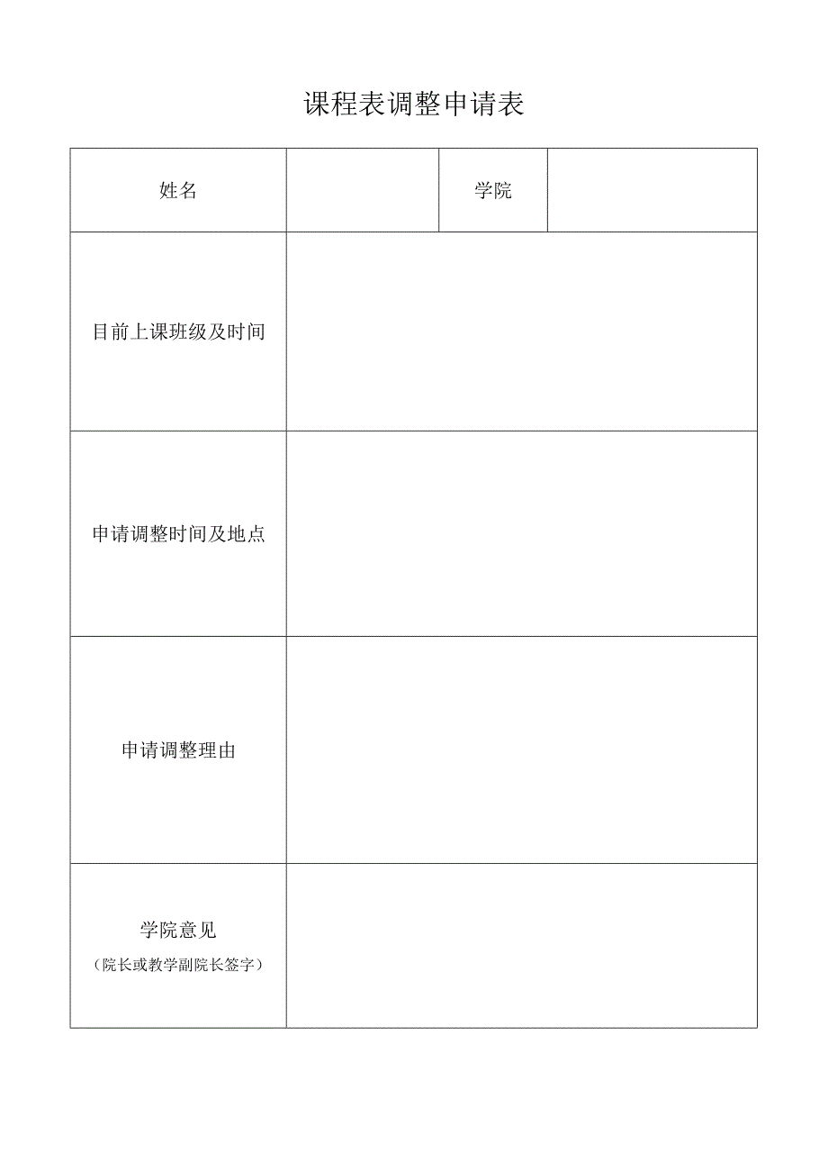 课程表调整申请表.docx_第1页