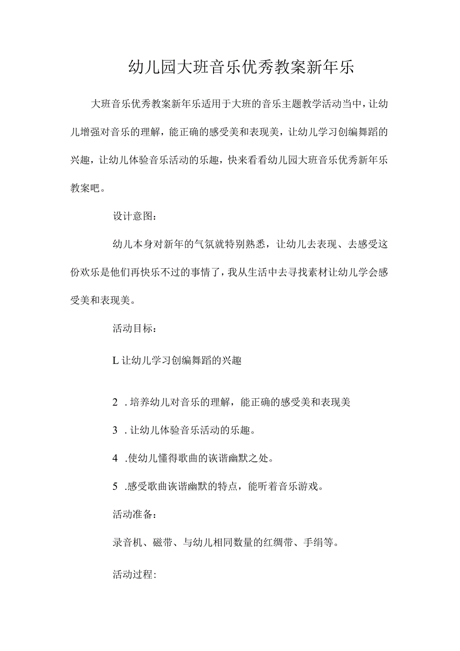 最新整理幼儿园大班音乐优秀教案《新2023年乐》.docx_第1页