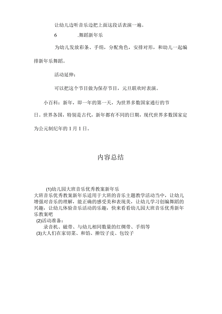 最新整理幼儿园大班音乐优秀教案《新2023年乐》.docx_第3页