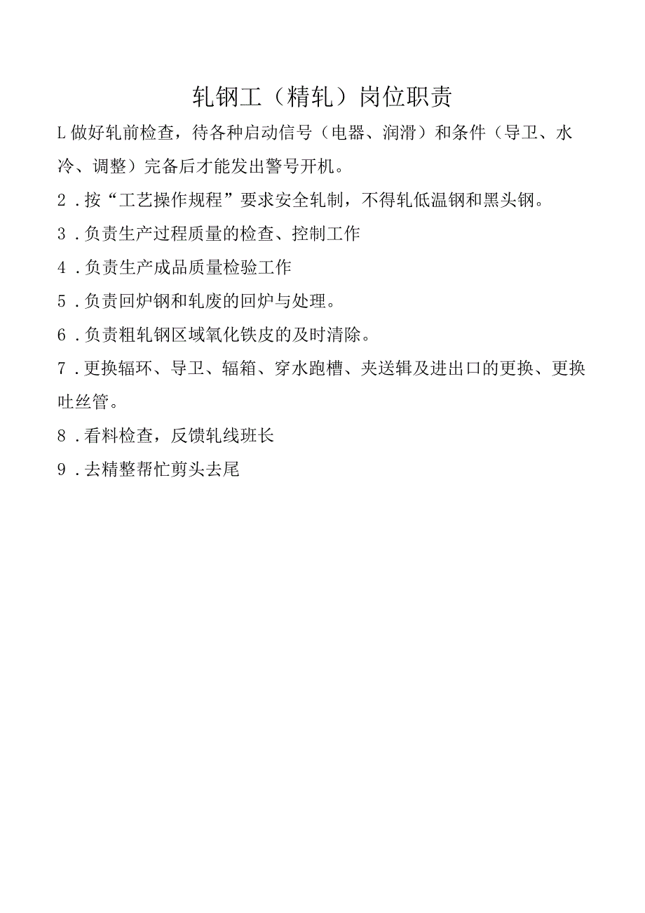 轧钢工（精轧）岗位职责.docx_第1页