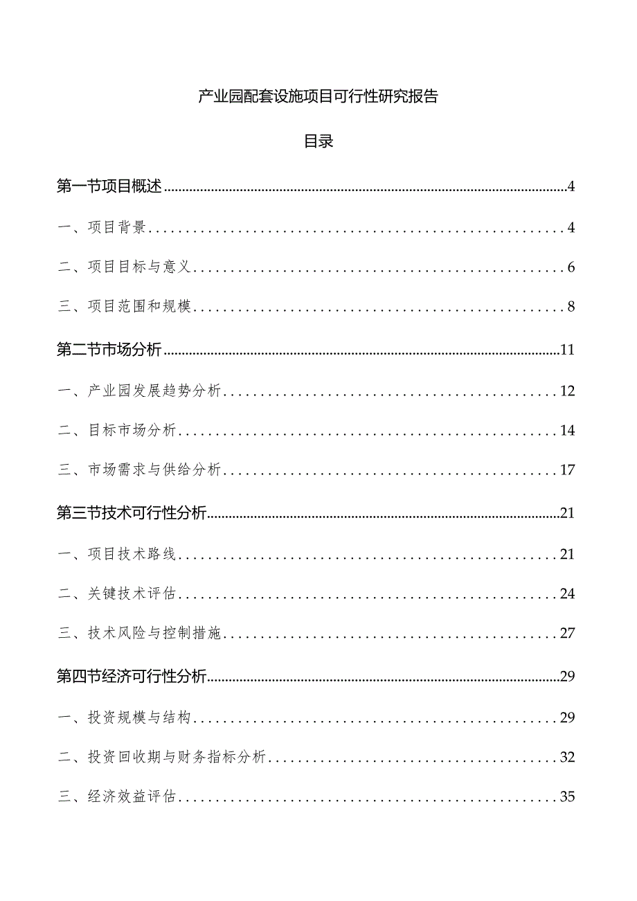 产业园配套设施项目可行性研究报告.docx_第1页