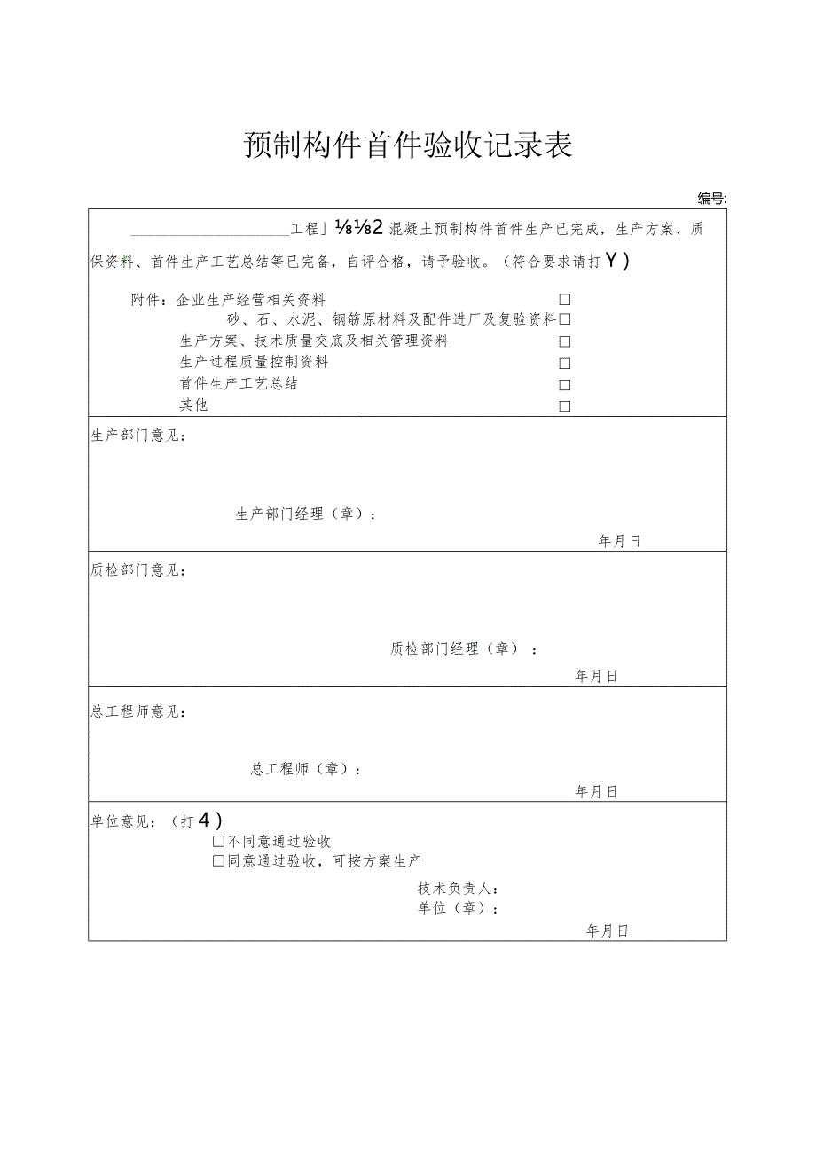 预制构件首件验收记录表.docx_第1页